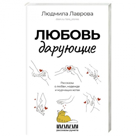 Русская современная проза, книга Любовь дарующие. Рассказы о любви, надежде и мурчащих котах заказать