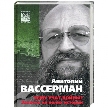 Вторая мировая война (1939-1945), книга Чему учат войны? Заметки на полях истории  (12+) заказать
