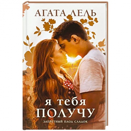 Отечественный любовный роман, книга Я тебя получу заказать