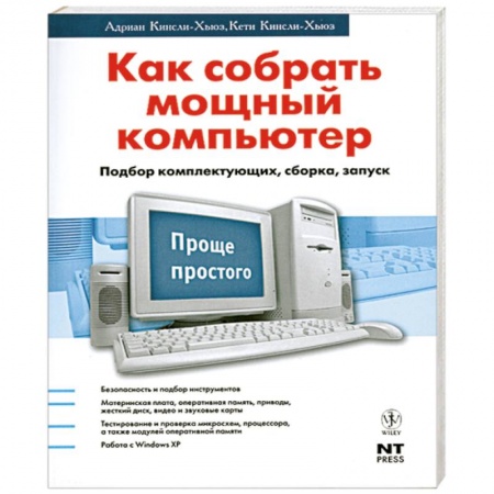 Книги, книга Как собрать мощный компьютер. Подбор комплектующих, сборка, запуск заказать