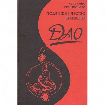 Подвижничество Великого Дао