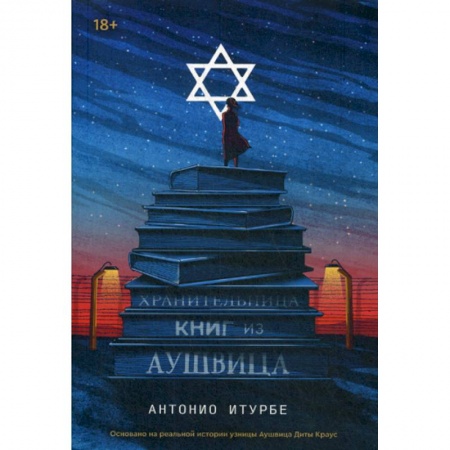 Зарубежная современная проза, книга Хранительница книг из Аушвица заказать