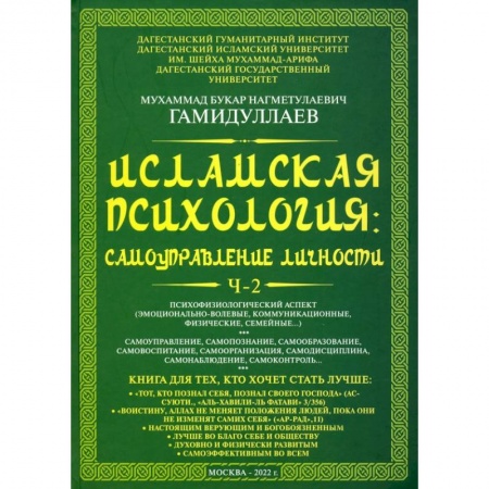 Ислам. Общие представления, книга Исламская психология. Самоуправление личности. Часть 2 заказать