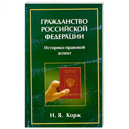 Книги, книга Гражданство Российской Федерации: Историко-правовой аспект заказать