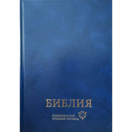 Библия. Книги Священного Писания Ветхого и Нового Завета, книга Библия. Современный русский перевод заказать