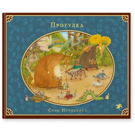 Сказки зарубежных писателей, книга Прогулка заказать