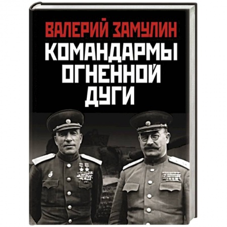 История вооруженных сил России, книга Командармы Огненной дуги заказать