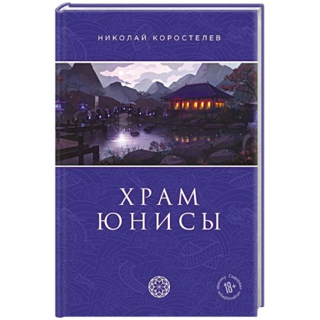 Боевая фантастика, книга Храм Юнисы заказать