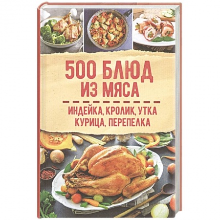 Мясо, птица, книга 500 блюд из мяса. Индейка, кролик, утка, курица, перепелка заказать