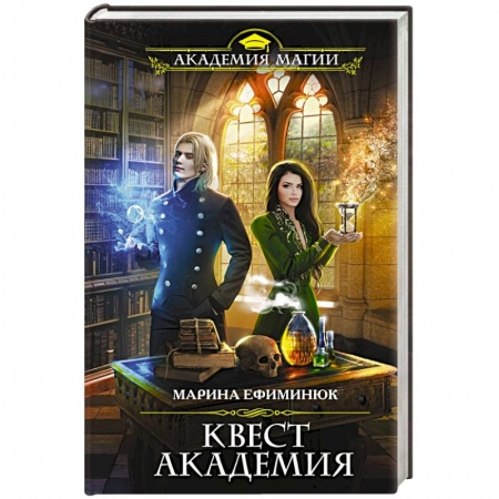 Русское фэнтези, книга Квест Академия заказать