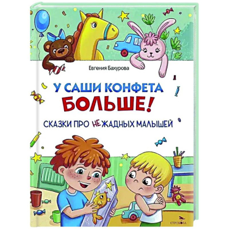 Сказки отечественных писателей, книга У Саши конфета больше! заказать