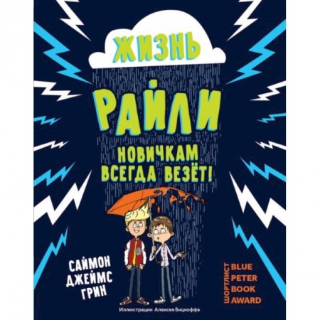 Мистика. Фантастика. Фэнтези, книга Жизнь Райли: новичкам всегда везет! заказать