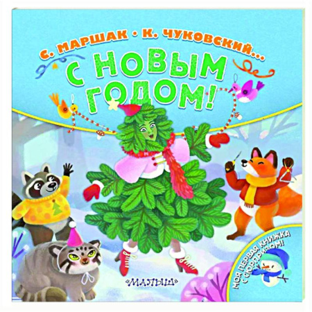 Новогодние книжки-игрушки, книга С Новым годом! заказать