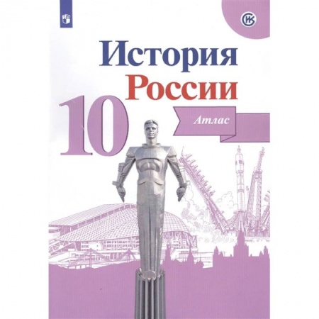 История, книга История России. 10 класс. Атлас. ФГОС заказать