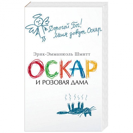 Зарубежная современная проза, книга Оскар и Розовая Дама заказать