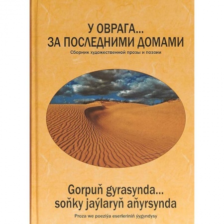 Русская современная проза, книга У оврага... за последним.домами. Сборник произв-ий заказать