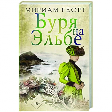 Зарубежная современная проза, книга Буря на Эльбе заказать