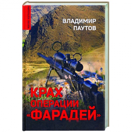Боевики, военные, книга Крах операции 'Фарадей' заказать