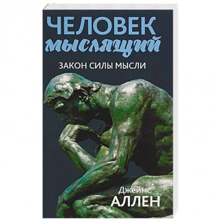 Практическая психология, книга Человек мыслящий. От нищеты к силе, или Достижение душевного благополучия и покоя заказать