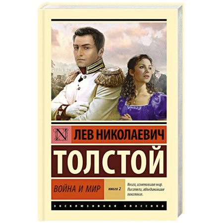 Русская классика, книга Война и мир. Книга 2 заказать