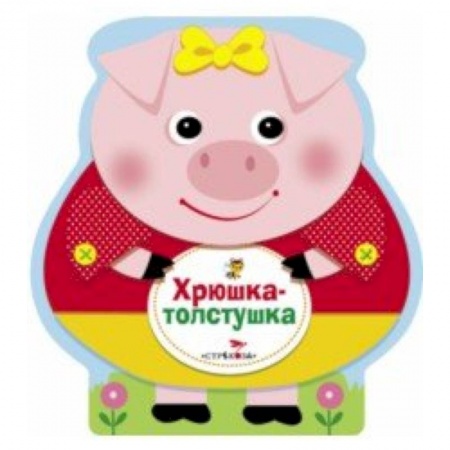 Книжки-раскладушки, панорамки, книга Хрюшка-толстушка заказать
