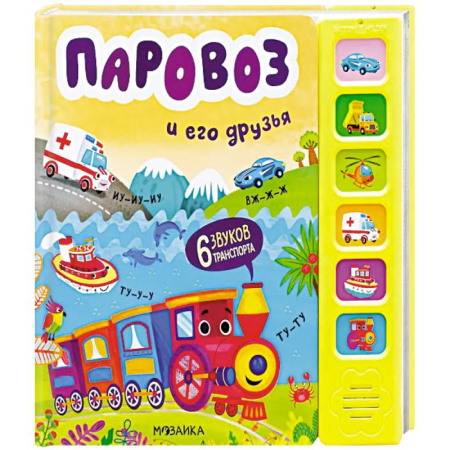 Музыкальные книжки, погремушки, пищалки, книга Звуковые книги. Паровоз и его друзья заказать