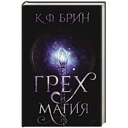 Зарубежное фэнтези, книга Грех и магия заказать