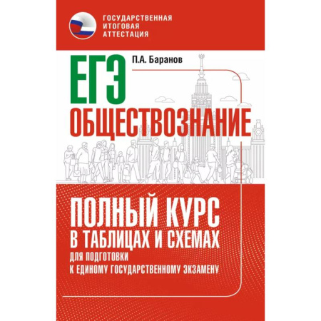 Обществознание, книга ЕГЭ. Обществознание. Полный курс в таблицах и схемах для подготовки к ЕГЭ заказать
