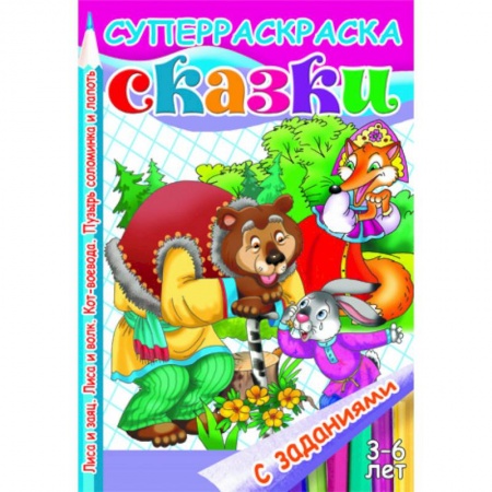 Книги, книга Сказки с заданиями. Лиса и заяц. Лиса и волк. Кот-воевода. Пузырь, соломинка и лапоть заказать