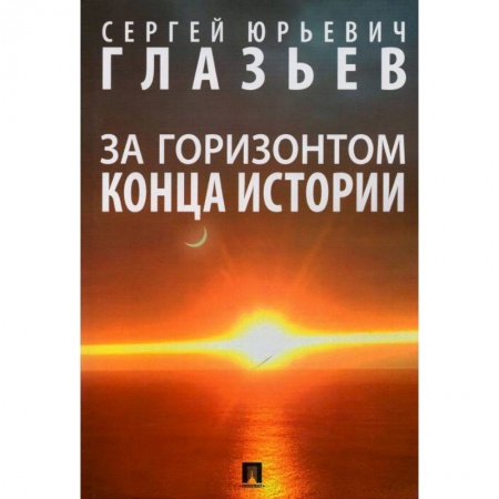 Естествознание. История естественных наук, книга За горизонтом конца истории. Монография заказать
