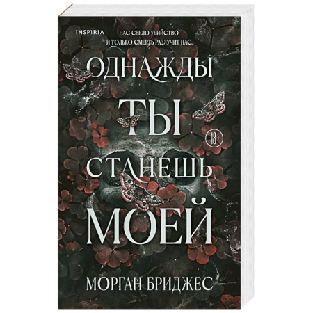 Зарубежная современная проза, книга Однажды ты станешь моей (#1) заказать