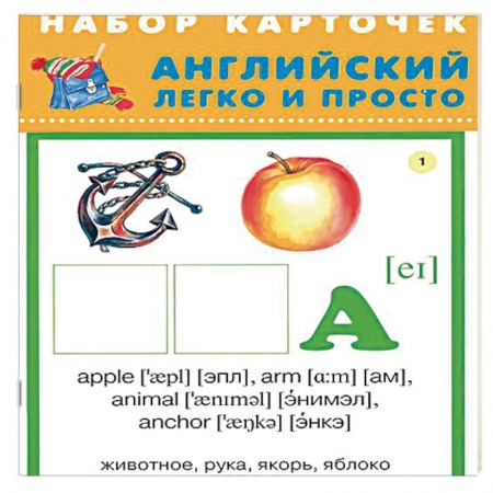 Дополнительные учебные пособия, книга Английский легко и просто. Комплект из 28 карточек заказать
