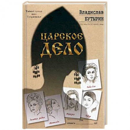 Русская современная проза, книга Царское дело заказать