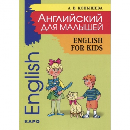 Книги для дошкольников (4-6 лет), книга Английский для малышей: стихи, песни, игры, рифмовки, инсценировки, утренники заказать