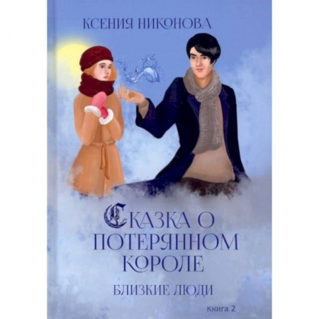 Русское фэнтези, книга Близкие люди заказать