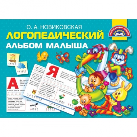 Развитие речи. Чтение, книга Логопедический альбом малыша заказать