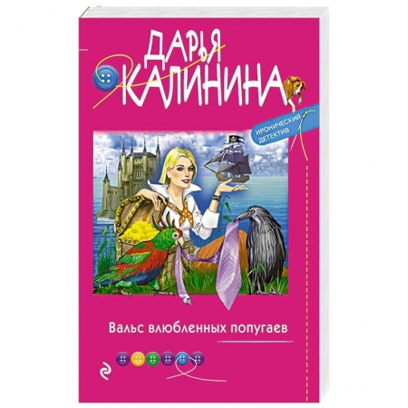 Комедийный, иронический детектив, книга Вальс влюбленных попугаев заказать
