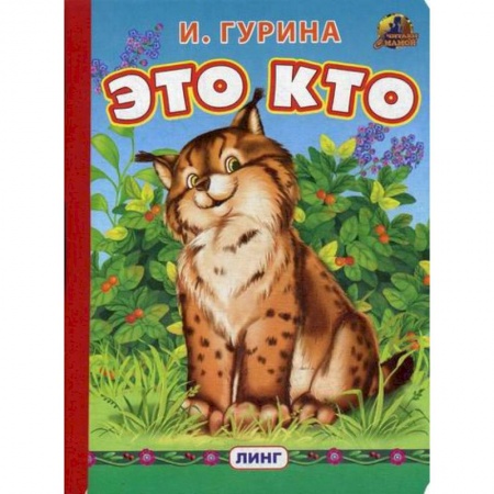 Книги для самых маленьких (0-3 года), книга Это кто? заказать