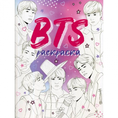 Карточные и азартные игры. Фокусы, книга BTS. Раскраска заказать