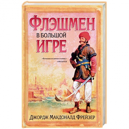 Зарубежная приключенческая литература, книга Флэшмен в Большой игре заказать