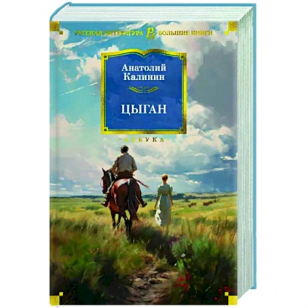 Русская классика, книга Цыган заказать