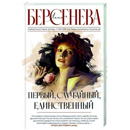 Отечественный любовный роман, книга Первый, случайный, единственный заказать