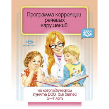 Программа коррекции речевых нарушений. 5-7 лет Программа коррекции речевых нарушений. 5-7 лет