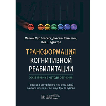 Трансформация когнитивной реабилитации.Эффективные методы обучения