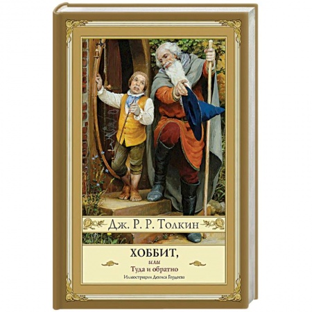 Зарубежное фэнтези, книга Хоббит, или Туда и обратно заказать