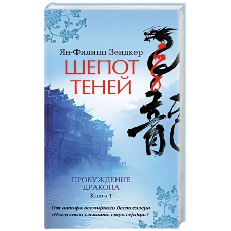 Книги, книга Пробуждение дракона. Книга 1. Шепот теней заказать