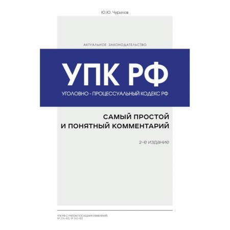 Уголовное и уголовно-процессуальное право, книга Уголовно-процессуальный кодекс РФ: самый простой и понятный комментарий заказать