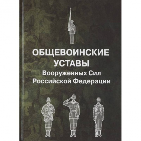 Право. Юриспруденция, книга Общевоинские уставы Вооруженных Сил Российской Федерации заказать