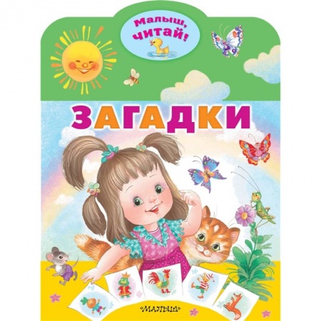Загадки. Скороговорки. Считалки, книга Загадки заказать