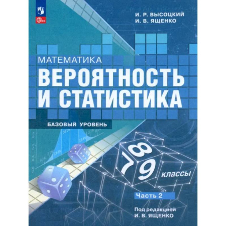 Математика. Алгебра. Геометрия, книга Математика. Вероятность и статистика. 7-9 классы. Учебник. В 2-х частях. Часть 2. ФГОС заказать
